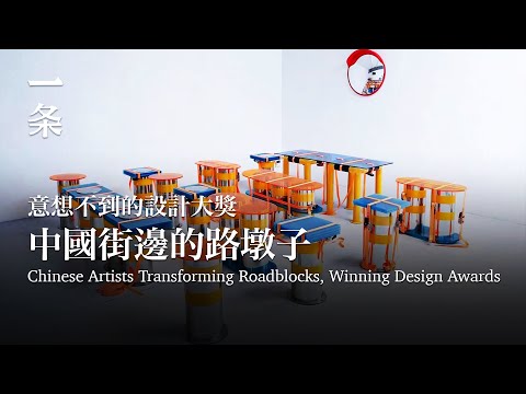 【Eng Sub】Chinese Artists Transform Roadblocks, Winning Design Awards 中國街邊的路墩子，也能獲設計大獎？