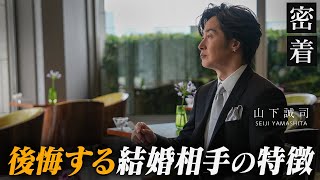 一緒になると不幸になる結婚相手の特徴