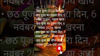 chhath puja kab hai 2024..छठ पूजा कब है 2024 😀Chhath Puja 2024  calendar छठ पूजा 2024कैलेंडर #shots