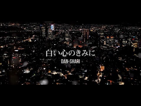 【MV】DAN-SHARI ／ 白い心のきみに (FULL ver ）