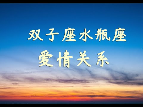 风象星座的相遇：双子座和水瓶座的爱情