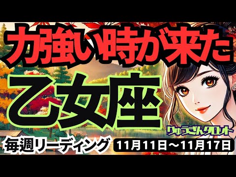 【乙女座】♍️2024年11月11日の週♍️力強い時が来た。目標を定め、基礎を固めてとにかく前進。タロット占い。