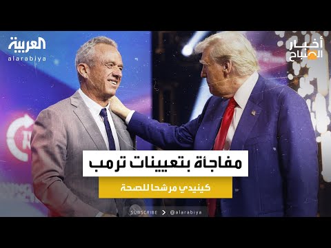 ترمب يرشح روبرت كينيدي جونيور لمنصب وزير الصحة