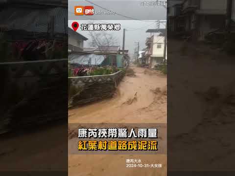 康芮挾帶驚人雨量 紅葉村道路成泥流