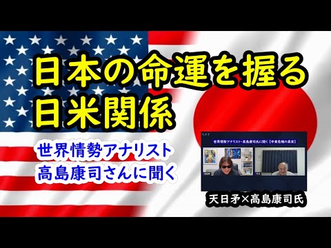 【日本の命運を握る日米関係】 世界情勢アナリスト・高島康司氏に聞く