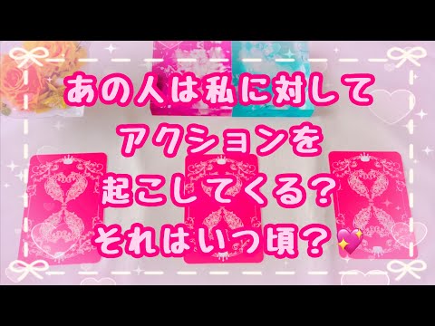 神回🥹初めての事が起きました✨鑑定させて頂き感謝です🙏あの人は私に対してアクションを起こしますか？それはいつ頃？💖