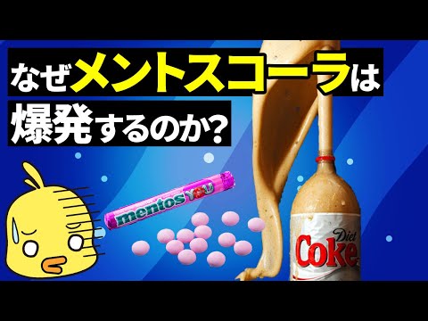 【ゆっくり解説】メントスコーラの原理!実は物理現象だった!?