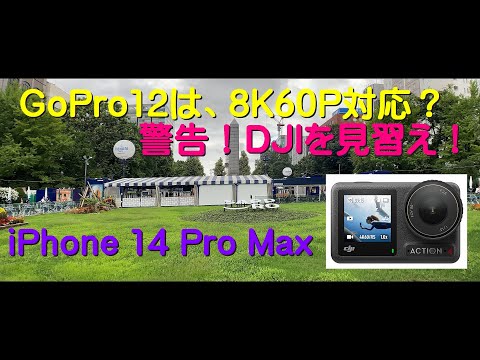 GoPro12 は、8K60P対応？ 警告！DJIを見習え！