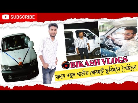 যোৰহাট ফুৰিবলৈ গৈছিলো দাদাৰ নতুন গাড়ীত@Bikash_Vlogs2@s2cProduction