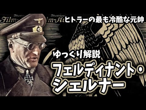 【ゆっくり解説】フェルディナント・シェルナー