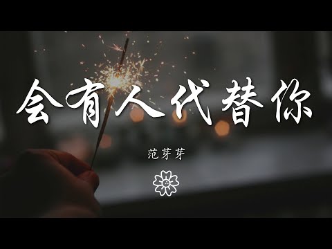 範芽芽 - 會有人代替你『我就 像是過氣的 配角演戲』【動態歌詞Lyrics】