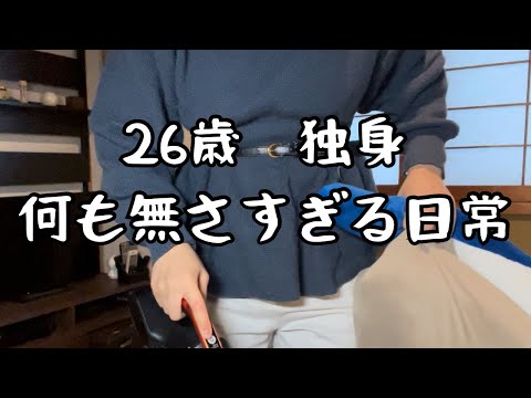 【vlog】つまらないです。