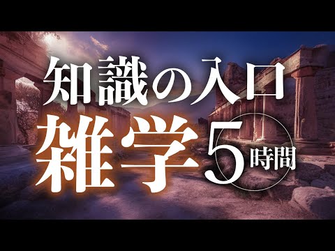 【睡眠導入】知識の入口雑学5時間【合成音声】