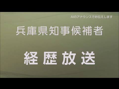 【兵庫県知事選2024】兵庫県知事候補者 経歴放送