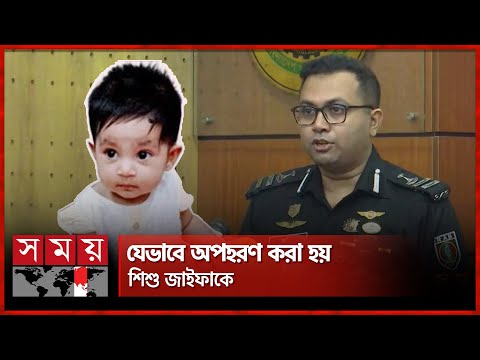 ফিল্মি স্টাইলে শিশুকে অপহরণের ঘটনা জানাল র‌্যাব | Missing Girl Zaifa | RAB | Dhaka News | Somoy TV