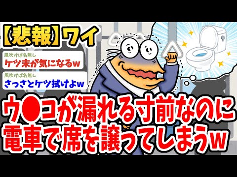 【2ch面白いスレ】ワイ、電車でウ●コが漏れる寸前なのに席を譲ってしまうwwww【ゆっくり解説】