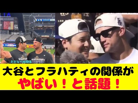 大谷翔平さん、イケメンチームメイトのただならぬ関係フラハティただならぬ関係が話題！