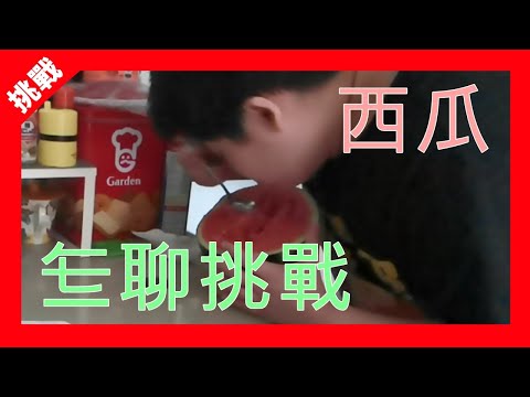 『挑戰』挑戰兩個不可能的挑戰💩