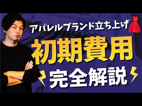 【全公開】アパレルブランド立ち上げで初期費用いくらかかるのか