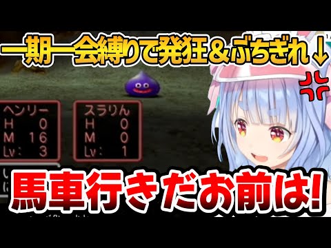 【ドラクエ5】一期一会縛りした結果、何も上手く行かずぶちぎれ＆発狂するぺこちゃんｗ【ホロライブ切り抜き/兎田ぺこら】