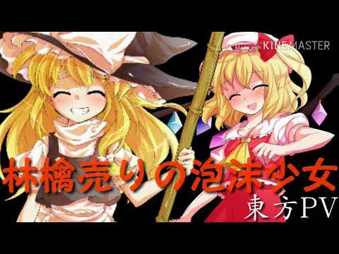 【東方pv】  林檎売りの泡沫少女