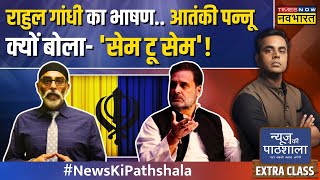 News Ki Pathshala Live | Sushant Sinha | Khalistani Gurpatwant Singh Pannun | Rahul Gandhi on Sikh