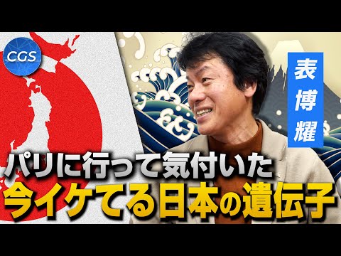 パリに行って気付いた  今イケてる日本の遺伝子｜表博耀