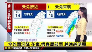 最新》11月放颱風假？ 估恆春.台東.南花蓮.蘭嶼綠島達標準@newsebc