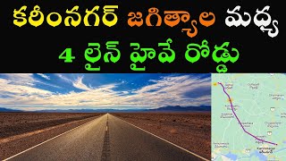 Karimnagar Jagtial 4 Lane Highway Road || National Highway 563 || జగిత్యాల కరీంనగర్ 4 లేన్ హైవే