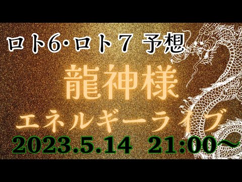 【有料級】今週のミニロト、ロト６、ロト７の番号を降ろす❗️エネルギーを感じるライブ💕どなたでも参加できます‼️