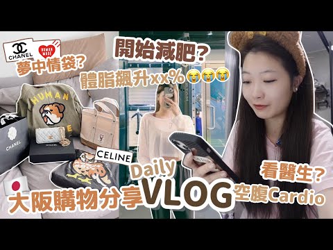 VLOG✔️救命體脂飆升到xx%😭最近的減肥計劃⋯大阪購物小分享🩶去看皮膚醫生了🧑‍⚕️🧸Heyman Lam🧸(含部份合作內容）