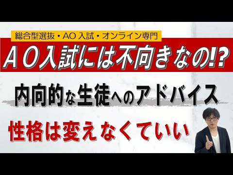 【性格による向き不向き】総合型選抜 AO入試 で性格は影響するのか!?｜ ~オンライン専門 二重まる学習塾~