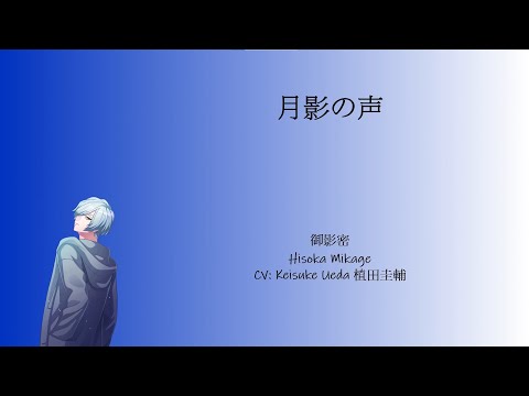 [A3!]月影の声/Tsukikage no Koe/The voice of the moon shadow/月影之聲{KAN/ROM/EN/中}