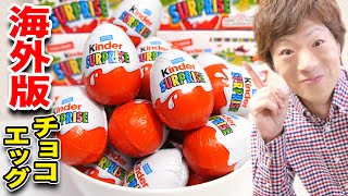 【激レア】海外版チョコエッグ24個開封！Kinder Surprise