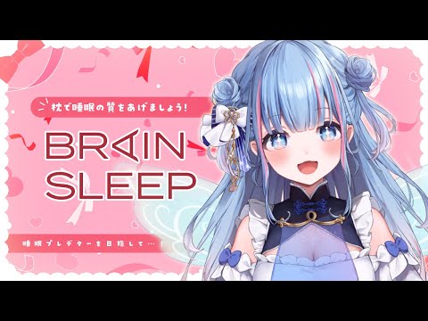 【BRAIN SLEEP】睡眠の質を上げるためにとっても大切なアイテムなんです🌸【碧依さくら】