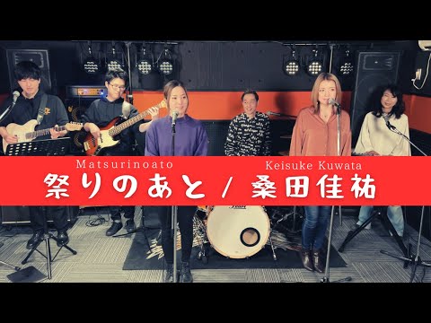 【歌詞付】祭りのあと / 桑田佳祐【Cover】Matsuri no Ato by Keisuke Kuwata