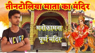 तीनटोलिया माता का मंदिर।। #tintoliya_mata_ka_mandir #A_S_P_Vlogs #manokamna_mandir