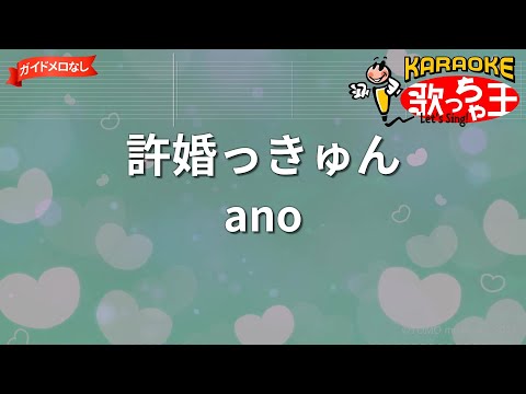 【ガイドなし】許婚っきゅん/ano【カラオケ】