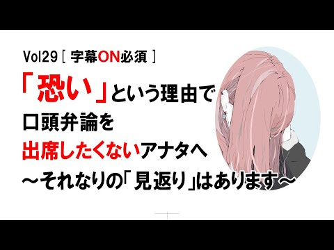 【公式】「恐い」という理由で口頭弁論を出席したくないアナタへ　～大丈夫です。出席すれば、それなりの「見返り」はあります～　vol29[字幕ON推奨]