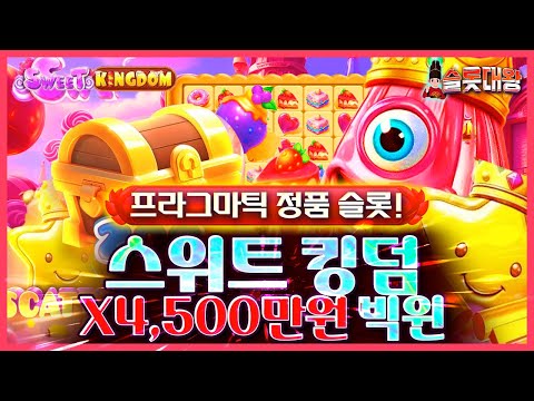 [슬롯추천]🎁스위트 킹덤❌4,500만원 빅윈!🎀프라그마틱 정품슬롯🎰