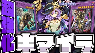 【遊戯王マスターデュエル】 幻想魔族強化で超楽しくなった 『キマイラ』 【ゆっくり解説】