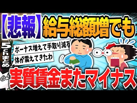 【５ｃｈスレまとめ】現金給与総額が増えたのに…！実質賃金マイナス続行９月【ゆっくり】