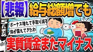 【５ｃｈスレまとめ】現金給与総額が増えたのに…！実質賃金マイナス続行９月【ゆっくり】