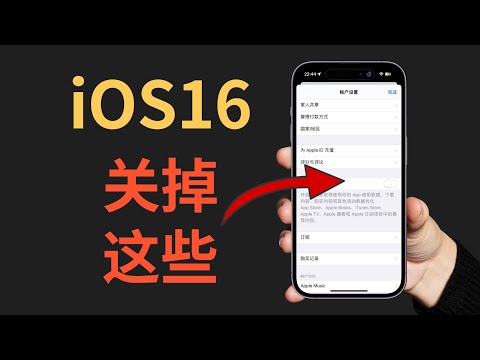 Those settings to be turned off in iOS16, more power saving and privacy protection (CC subtitles)