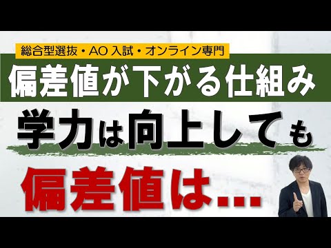 学力↑偏差値↓ その仕組みを解説！｜総合型選抜専門 二重まる学習塾