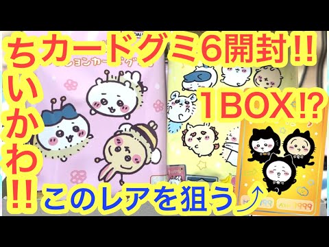 【ちいかわ】ちいかわコレクションカードグミ６新発売！！BOX開封！！ハイパーレアのともだちを狙え！？