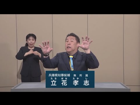 【兵庫県知事選2024】立花 孝志  政見放送（サンテレビ放送）