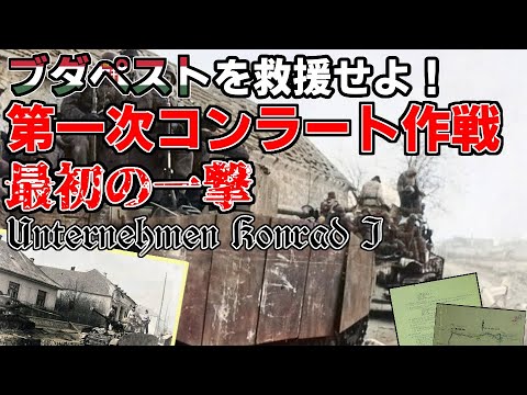 [ゆっくり解説]第一次コンラート作戦 最初の一撃