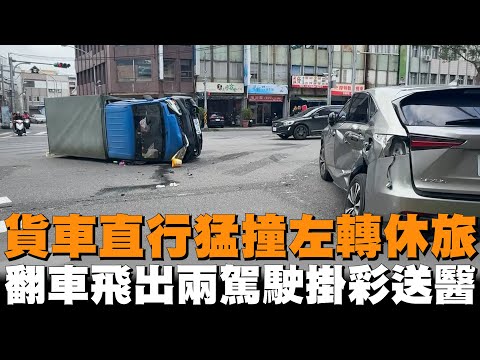 貨車直行猛撞左轉休旅　翻車飛出兩駕駛掛彩送醫