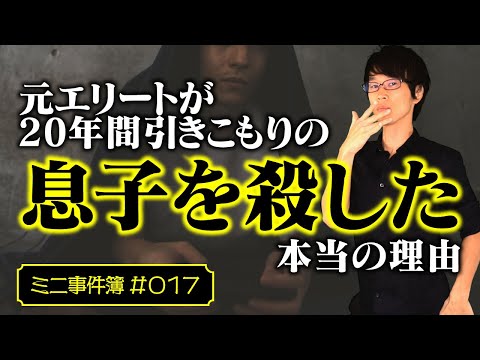 引きこもりの息子の暴力に耐えられず、殺してしまった元農林水産事務次官エリートの男性。正当防衛は成立するか。【ミニ事件 017】